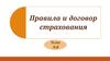 Правила и договор страхования