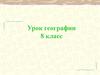 Геологическая история и геологическое строение территории России (урок географии, 8 класс)