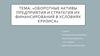 Оборотные активы предприятия и стратегия их финансирования в условиях кризиса