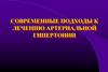Современные подходы к лечению артериальной гипертонии