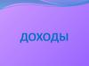 Общие правила определения доходов для целей налогообложения