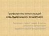 Профилактика интоксикаций медьсодержащими веществами