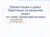Практикум по решению задач по теме «Электростатика»