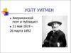 Уолт Уитмен. Американский поэт и публицист. 31 мая 1819 – 26 марта 1892