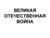 Великая Отечественная война. Международная обстановка в конце 1930-х гг