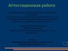 Аттестационная работа. Рабочая программа внеурочной деятельности по биологии «Юный эколог». (3 класс)