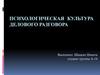 Психологическая культура делового разговора
