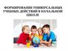 Формирование универсальных учебных действий в начальной школе