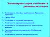 Элементарная теория устойчивости динамических систем