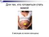Для тех, кто готовиться стать мамой