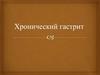 Хронический гастрит