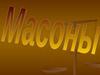 Масоны