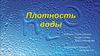 Плотность воды