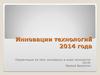 Инновации в мире технологий