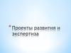 Проекты развития и экспертиза. Передача современных технологий государствам и обществам третьего мира