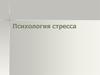 Психология стресса