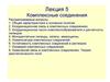 Комплексные соединения
