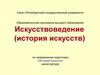 Образовательная программа высшего образования. Искусствоведение (история искусств)