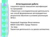 Аттестационная работа. Проектная деятельность на уроках математики