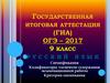 ОГЭ, русский язык