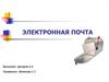 Электронная почта