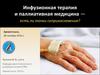 Инфузионная терапия и паллиативная медицина