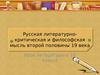 Русская литературно-критическая и философская мысль второй половины 19 века (10 класс)