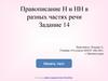 Правописание Н и НН в разных частях речи. (Задание 14)