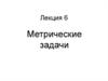 Метрические задачи