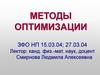 Методы оптимизации