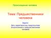 Происхождение человека. Предшественники человека