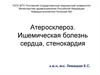 Атеросклероз. Ишемическая болезнь сердца, стенокардия