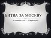 Битва за Москву