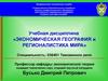 Экономическая география и регионалистика мира