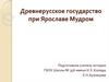 Древнерусское государство при Ярославе Мудром