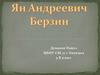 Ян Андреевич Берзин