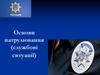 Основи патрулювання (службові ситуації)