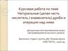 Курсовая работа по теме Натуральные (целая часть числитель / знаменатель) дроби и операции над ними