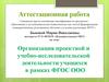 Аттестационная работа. Организация проектной и учебно-исследовательской деятельности учащихся