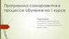 Программа саморазвития в процессе обучения на 1 курсе. Шайфутдинова