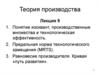 Теория производства. Понятие изоквант, производственные множества и технологическая эффективность. (Лекция 9)