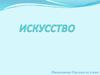 Искусство. Индивидуальность восприятия