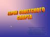 Герои советского спорта
