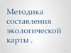 Методика составления экологической карты