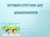 Игровой стретчинг для дошкольников