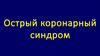 Острый коронарный синдром