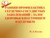 Ранняя профилактика сердечно-сосудистых заболеваний