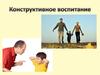 Конструктивное воспитание