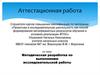 Аттестационная работа. Методическая разработка по выполнению исследовательской работы