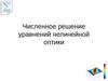 Численное решение уравнений нелинейной оптики
